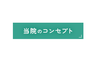 当院のコンセプト