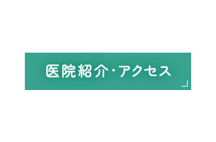 医院紹介・アクセス