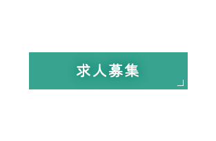 求人募集
