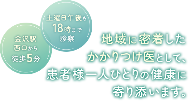 地域に密着したかかりつけ医として、患者様一人ひとりの健康に寄り添います。